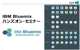 IBM Bluemix ハンズオン・セミナー