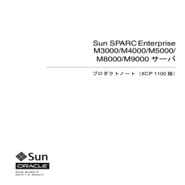 Sun SPARC Enterprise M3000/M4000/M5000/M8000/M9000サーバ