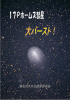 「ホームズ彗星観測記録」(PDFﾌｧｲﾙ 1.8MB)