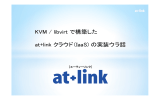 KVM/libvirtで構築したat+linkクラウド（IaaS) の実装ウラ話