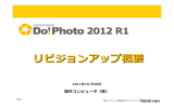DoPhoto2012R1リビジョンアップ概要