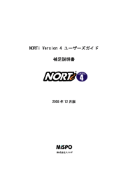 NORTi Version 4 ユーザーズガイド補足説明書