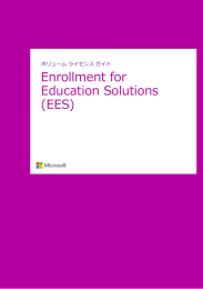 (Enrollment for Education Solutions) ライセンス ガイド