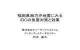 福岡県西方沖地震にみる iDCの免震対策と効果