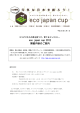 eco japan cup 2012 開催内容のご案内