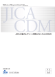 JICAの協力とクリーン開発メカニズム（CDM）