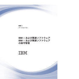 IBM i および関連ソフトウェア IBM i および関連ソフトウェア の保守管理