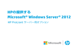 HPの提供するMicrosoft Windows Server 2012