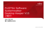 FUJITSU Software Systemwalker Desktop keeper V15 ご紹介資料