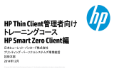 HP Smart Zero Client管理者向けトレーニング資料