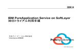 IBM PureApplication Service on SoftLayer 30日トライアル利用手順