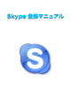 Skype 登録マニュアル