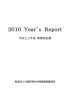 2010(平成22）年度 イヤーズレポート（PDFファイル：4622KB）