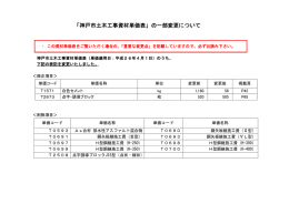「神戸市土木工事資材単価表」の一部変更について