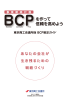 BCP 策定ガイド