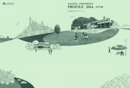 名古屋大学プロフィール2014資料編を掲載しました