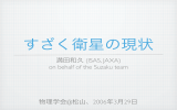満田和久 (ISAS, JAXA) on behalf of the Suzaku team 物理学会@松山