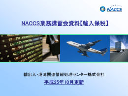 NACCS業務講習会資料【輸入保税】