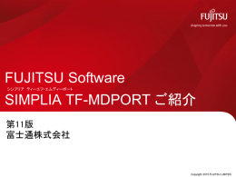 FUJITSU Software SIMPLIA TF-MDPORT ご紹介