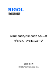 取扱説明書 MSO1000Z/DS1000Z シリーズ デジタル・オシロスコープ