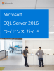 Microsoft SQL Server 2016 ライセンス ガイド