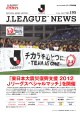 「東日本大震災復興支援 2012 Jリーグスペシャルマッチ」を開催