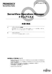 ServerView Operations Manager トラップリスト