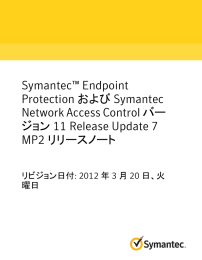Symantec™ Endpoint Protection および Symantec Network Access
