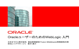 OracleユーザーのためのWebLogic 入門