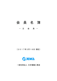 正会員の概要(11/24付) 550KB - JEMA 一般社団法人 日本電機工業会