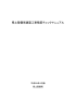 県土整備局建築工事積算チェックマニュアル [PDFファイル／3MB]