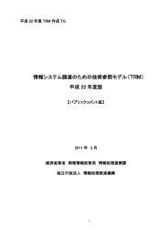 情報システム調達のための技術参照モデル＇TRM（ 平成 22 年度版