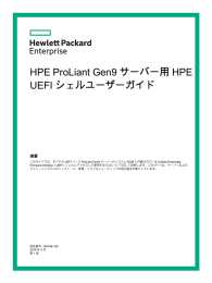 HPE ProLiant Gen9 サーバー用 HPE UEFI シェルユーザーガイド