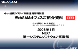 WebSAMオフィスご紹介資料