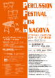 パーカッション フェスティバル 2014 イン ナゴヤ（第12回）