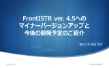 FrontISTR ver. 4.5への マイナーバージョンアップと 今後の開発予定のご