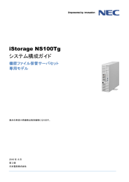 iStorage NS100Tg システム構成ガイド