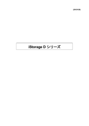 テクニカルガイド iStorage Dシリーズ
