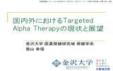 国内外におけるTargeted Alpha Therapyの現状と展望