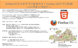 HTML5でスマホアプリを作ろう！Firefox OSアプリ作成 ハンズオンセミナー