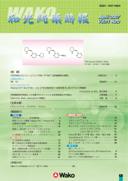 和光純薬時報 Vol.75 No.2(2007.04)