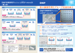DNP受精卵用ディッシュ LinKID ® micro25