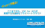 VSC for Apache Cloud Stackが実現する Software Defined Data Center