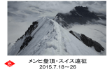 メンヒ登頂・スイス遠征 2015.7.18～26
