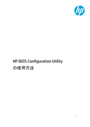 HP BIOS Configuration Utilityの使用方法