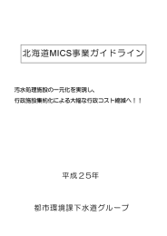 北海道MICS事業ガイドライン
