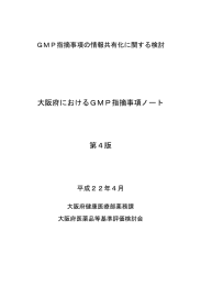 PDF版大阪府におけるGMP指摘事項ノート