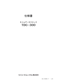 仕様書 TDC-300