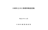 【全文ダウンロード】川崎市土木工事標準構造図集