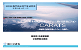 CARATS ～戦略的な航空交通システムへの変革